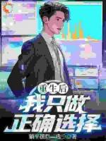 重生后我只做正确选择