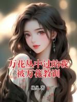 万花丛中过的我被万花教训