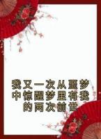 我又一次从噩梦中惊醒梦里有我的两次前世