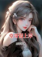 堂哥假上岸