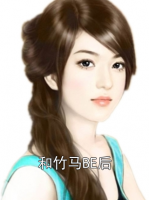 和竹马BE后