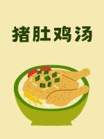 猪肚鸡汤