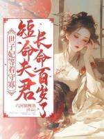 世子妃等着守寡，短命夫君长命百岁了