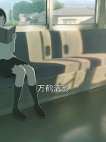 万鹤清影