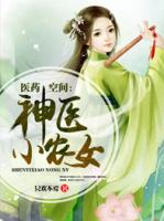 现代鬼医圣手穿越成了小农女