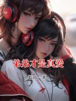 弟弟才是真爱