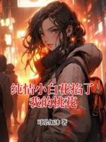 纯情小白花掐了我的桃花