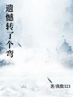 遗憾转了个弯