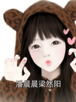 潘晨晨梁然阳