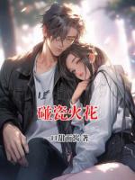 碰瓷火花
