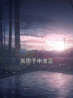 嵩思予申淮霆