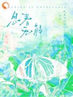 思春无解