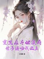 重生后斗破侯府，世子缠吻我做主