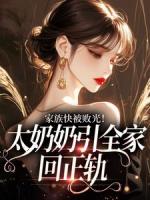 家族快被败光！太奶奶引全家回正轨