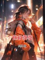 拯救婆婆