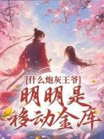 开局一个碗，我教炮灰王爷造反