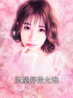 阮望舒段允淮