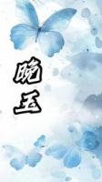 晚玉