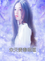 宋天菱秦昭垣