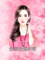 宋琴兰傅亦琛