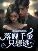 出狱后，偏执沈总逼我生二胎