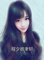 程夕顾聿轩