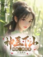 药王谷最强弟子沈夜