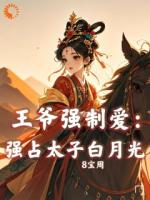 娇月难摘：王爷跪求娇妻回头