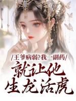 王爷活不过仨月，换亲后我旺他百年