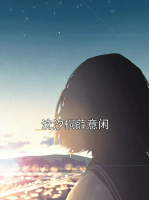 沈汐桐薛意闲