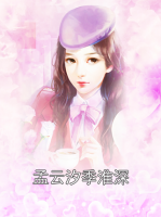 孟云汐季淮深