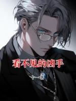 看不见的凶手