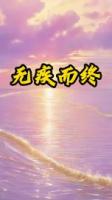 无疾而终