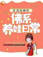 穿书后，成了六个反派的后娘