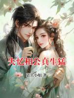 失忆相公真生猛
