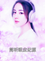 简听眠应纪源