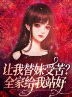 替堂妹下乡阮现现