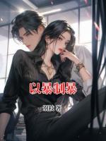 以暴制暴