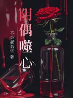 阴偶噬心