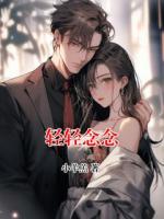 轻轻念念