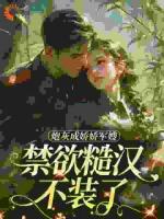 恶毒女配姜知澜