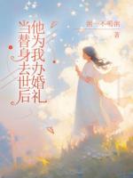 当替身去世后他为我办婚礼