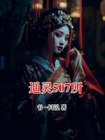 通灵507所