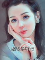 颜姝季知珩