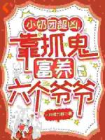 被六个爷爷赶下山，她成京圈豪门小宝贝了