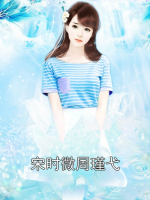 宋时微周瑾弋