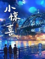 小惊喜