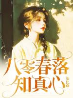 八零春落知真心