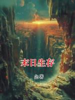 末日生存