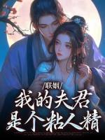 不是联姻吗？裴大人怎么这么爱